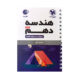 هندسه دهم لقمه مهروماه 1405