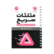مثلثات سریع لقمه مهروماه 1405