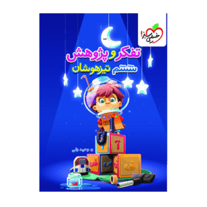 آزمون تفکر و پژوهش تیزهوشان ششم خیلی سبز 1405