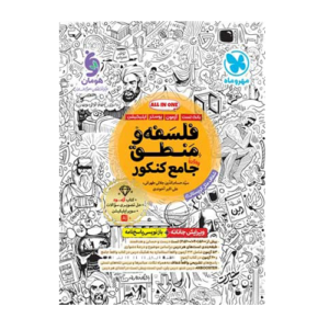 تست فلسفه و منطق جامع کنکور مهروماه 1405
