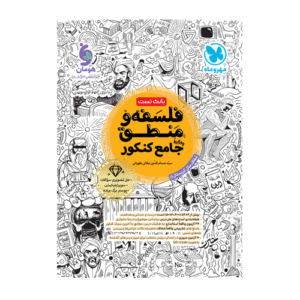 تست فلسفه و منطق جامع کنکور مهروماه 1405