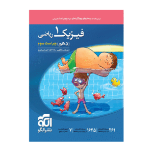 تست فیزیک دهم ریاضی الگو 1405