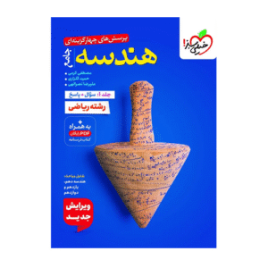 تست هندسه جامع خیلی سبز 1405