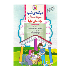 دیکته شب کلاس سومی ها انتشارات قدیانی 1405