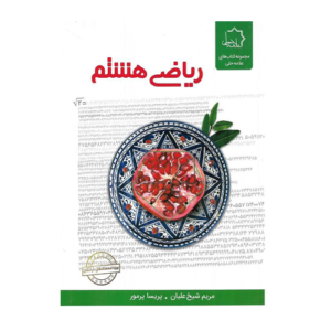 ریاضی هشتم علامه حلی 1405