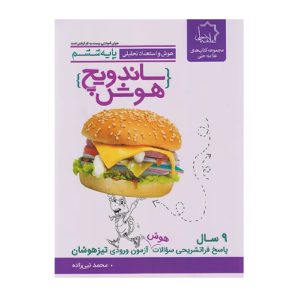 ساندویچ هوش ششم علامه حلی 1405