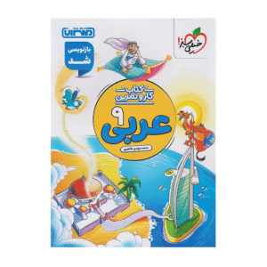 عربی نهم کاروتمرین انتشارات منتشران 1405