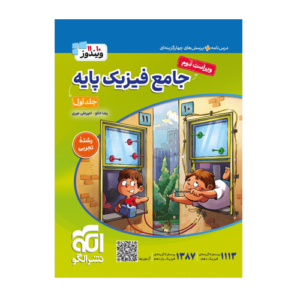 فیزیک جامع پایه رشته تجربی جلد اول-انتشارات الگو 1405
