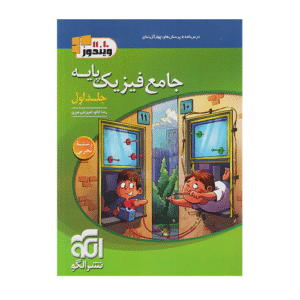 فیزیک جامع پایه رشته تجربی جلد اول-انتشارات الگو 1405