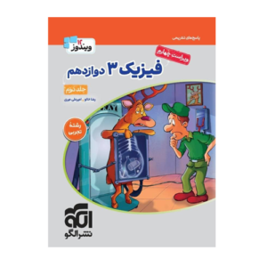 فیزیک دوازدهم تجربی جلد دوم انتشارات الگو 1405