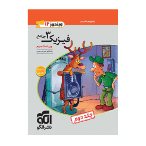 فیزیک دوازدهم تجربی جلد دوم الگو 1405