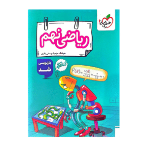 کار ریاضی نهم انتشارات خیلی سبز 1405