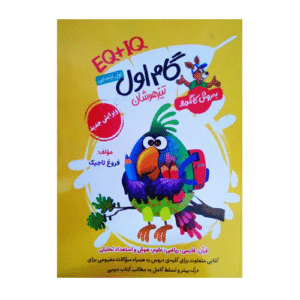 گام اول EQ+IQ انتشارات گامی تا فرزانگان 1405