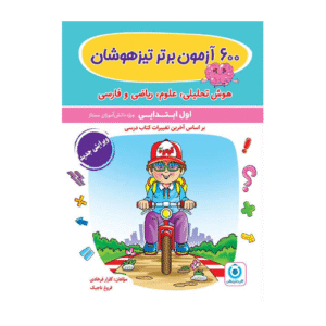 ۶۰۰آزمون برتراول تیزهوشان گامی تا فرزانگان 1405
