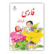 درسی فارسی اول دبستان-کتاب درسی 1404