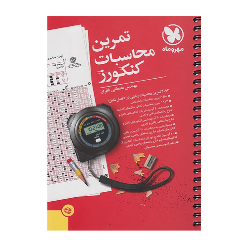 تمرین محاسبات کنکورز-انتشارات مهروماه 1405 تمرین محاسبات کنکورز-انتشارات مهروماه 1405