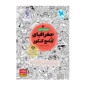 جغرافیای جامع کنکور درسنامه+ تست-انتشارات مهروماه 1405