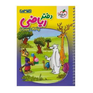 دفتر ریاضی پنجم دبستان-انتشارات منتشران 1405