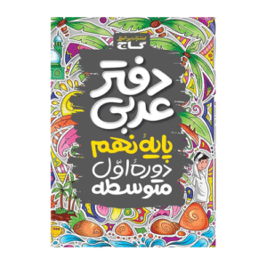 دفتر عربی نهم-انتشارات گاج 1405