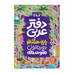 دفتر عربی هشتم-انتشارات گاج 1405