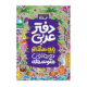 دفتر عربی هشتم-انتشارات گاج 1405