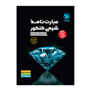 عبارت نامه شیمی کنکور انتشارات مهروماه 1405