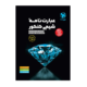 عبارت نامه شیمی کنکور انتشارات مهروماه 1405