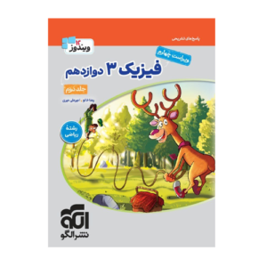 فیزیک دوازدهم رشته ریاضی جلد دوم-انتشارات الگو 1405