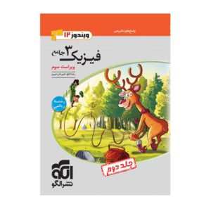 فیزیک دوازدهم رشته ریاضی جلد دوم-انتشارات الگو 1405