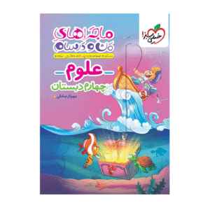 ماجرای من و درسام علوم چهارم دبستان-انتشارات خیلی سبز 1405