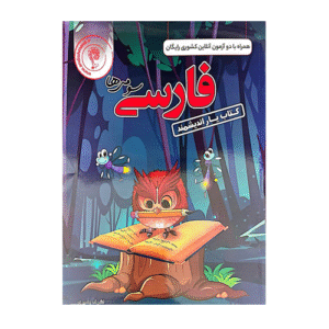 کتاب یار فارسی سوم دبستان-انتشارات اندیشمند 1405