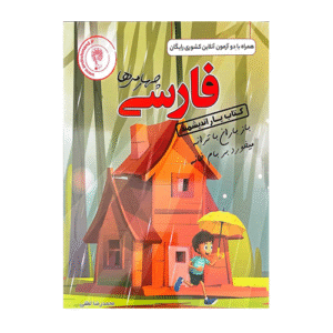 کتاب یار فارسی چهارم دبستان-انتشارات اندیشمند 1405