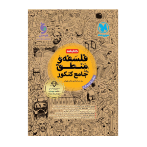 کتابنامه فلسفه و منطق جامع کنکور-انتشارات مهروماه 1404