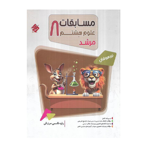 بانک سوال مسابقات علوم هشتم مرشد جلد اول-انتشارات مبتکران 1405 بانک سوال مسابقات علوم هشتم مرشد جلد اول-انتشارات مبتکران 1405