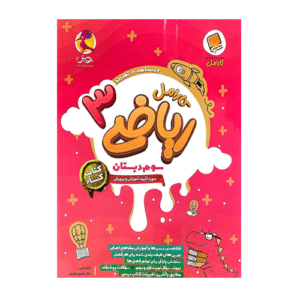 ریاضی سوم دبستان کارامل-انتشارات پویش 1405
