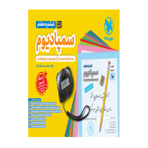 سمپادیوم ششم به هفتم انتشارات مهروماه 1405