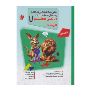 پاسخ نامه مسابقات ریاضی هفتم مرشد-انتشارات مبتکران 1405