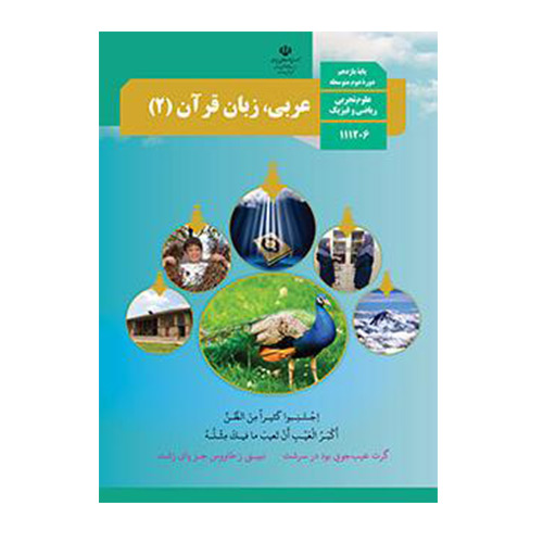 عربی، زبان قرآن 2 یازدهم (11) سال 1400