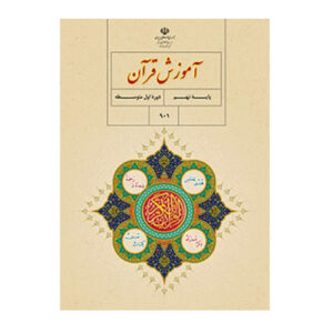 آموزش قرآن نهم (9) سال 1401