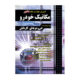 آموزش نکته به نکته کنکور مکانیک خودرو انتشارات چهاروخونه 1404