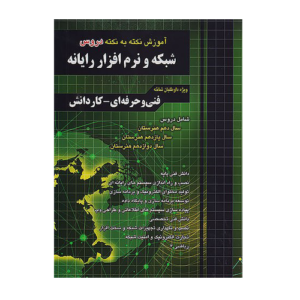 آموزش نکته به نکته دروس شبکه و نرم افزار رایانه چهارخونه 1405