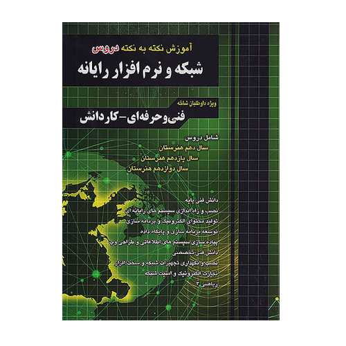 آموزش نکته به نکته دروس شبکه و نرم افزار رایانه چهارخونه 1405 آموزش نکته به نکته دروس شبکه و نرم افزار رایانه چهارخونه 1405