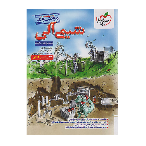 شیمی آلی موضوعی انتشارات خیلی سبز 1405 شیمی آلی موضوعی انتشارات خیلی سبز 1405