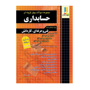 مجموعه سوالات تست حسابداری فارابی 1405