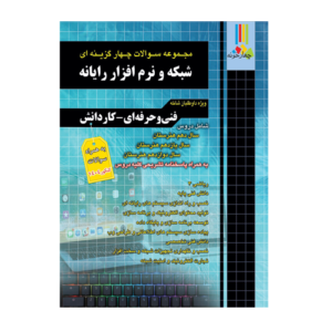 مجموعه سوالات چهار گزینه ای شبکه و نرم افزار رایانه نشر فارابی 1405