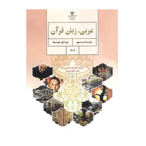 کتاب درسی عربی، زبان قرآن نهم 1405