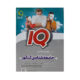 آی کیو (IQ) جامعه شناسی کنکور علوم انسانی
