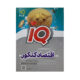 آی کیو (IQ) اقتصاد کنکور علوم انسانی