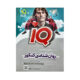 آی کیو (IQ) روانشناسی کنکور علوم انسانی