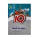 آی کیو (IQ) عربی انسانی کنکور علوم انسانی